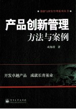 产品创新管理  方法与案例