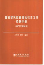 智能建筑设备招标技术文件编制手册  电气工程部分