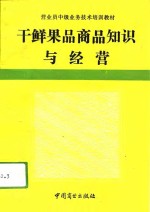 干鲜果品商品知识与经营