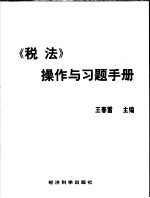 《税法》操作与习题手册