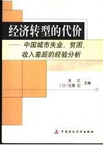 经济转型的代价  中国城市失业、贫困、收入差距的经验分析