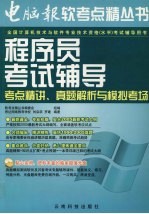 程序员考试辅导  考点精讲、真题解析与模拟考场