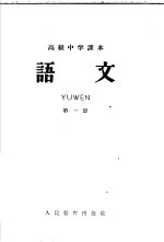 高级中学课本  语文  第1册