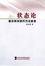 状态论  复杂系统研究新探