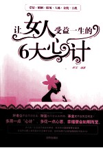 让女人受益一生的6大心计