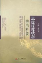 思虑过度状态辨治析要  现代中医心理视角下的思志病理论及实践