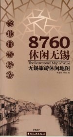 8760休闲无锡  无锡旅游休闲地图