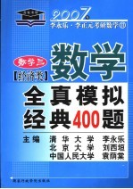 数学全真模拟经典400题  经济类·数学三