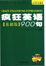 疯狂英语900句  基础版