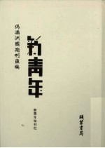 伪满洲国期刊汇编  新青年  第6册