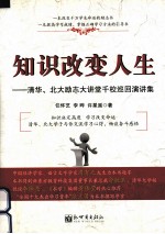 知识改变人生  清华、北大励志大讲堂千校巡回演讲集