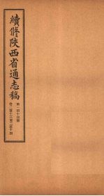 续修陕西省通志稿  第114册  卷213-214