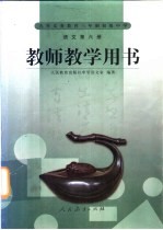 语文  教师教学用书  第6册