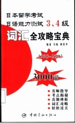 日本留学考试日语能力测试3、4级词汇全攻略宝典  1990-2002