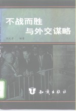 不战而胜与外交谋略