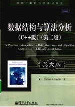 数据结构与算法分析  C++版  英文版