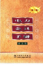 电力金具手册  第2版