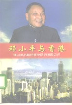 邓小平与香港