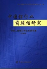 中国银行业前瞻性研究  中国工商银行博士后报告集  2005