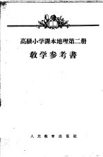 高级小学课本  地理  第二册  教学参考书  （高级小学五年级第二学期教师适用）