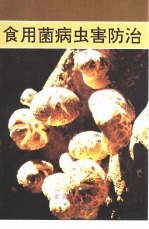 食用菌病虫害防治