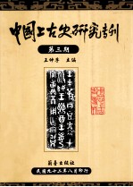 中国上古史研究专刊