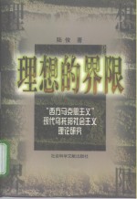 理想的界限  “西方马克思主义”现代乌托邦社会主义理论研究