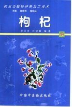 药用动植物种养加工技术  70  枸杞