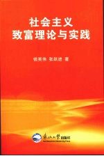 社会主义致富理论与实践