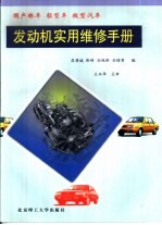 国产轿车  轻型车  微型汽车发动机实用维修手册