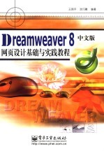 Dreamweaver 8中文版网页设计基础与实践教程