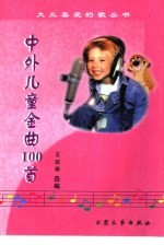 中外儿童金曲100首