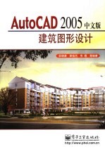 AutoCAD 2005建筑图形设计  中文版