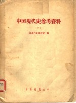 中国现代史参考资料  2