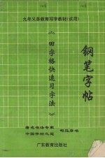 钢笔字帖  田字格快速习字法