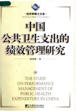 中国公共卫生支出的绩效管理研究