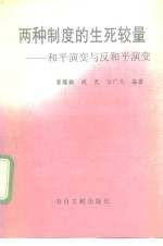 两种制度的生死较量  和平演变与反和平演变