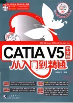 CATIA V5中文版从入门到精通