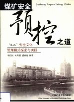 煤矿安全预控之道  “3+6”安全文化管理模式探索与实践