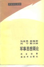 马克思恩格斯列宁斯大林军事思想简论