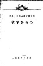 初级小学课本语文第6册教学参考书