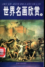 世界名画欣赏  文艺复兴  17、18世纪  1