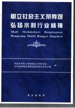 树立社会主义荣辱观  弘扬水利行业精神