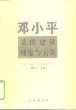 邓小平党的建设理论与实践