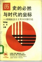 历史的必然与时代的坐标  中国社会主义基本问题引论