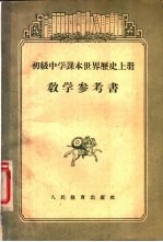 初级中学课本世界历史  上  教学参考书