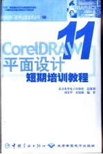 CorelDRAW 11平面设计短期培训教程