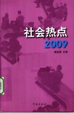 2009社会热点