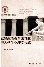 思想政治教育柔性化与大学生心理幸福感