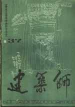 建筑师  37  中青年学者中国建筑传统与理论研讨会论文专刊